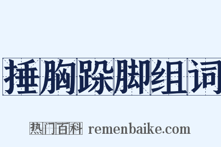 捶胸跺脚组词是什么意思的图片